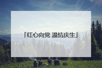 红心向党 温情庆生