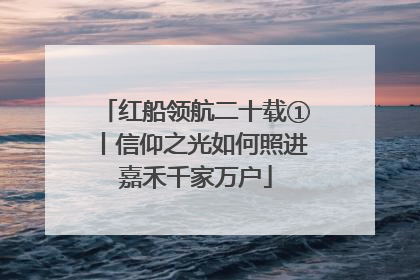 红船领航二十载①丨信仰之光如何照进嘉禾千家万户