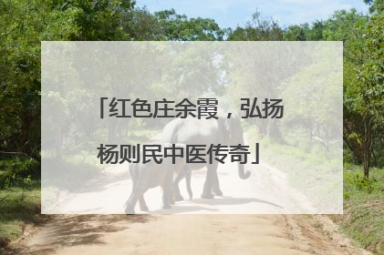 红色庄余霞，弘扬杨则民中医传奇