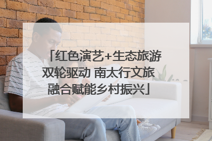 红色演艺+生态旅游双轮驱动 南太行文旅融合赋能乡村振兴