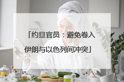 约旦官员：避免卷入伊朗与以色列间冲突