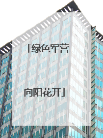 绿色军营 向阳花开