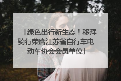 绿色出行新生态！移拜骑行荣膺江苏省自行车电动车协会会员单位