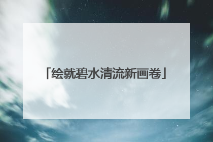 绘就碧水清流新画卷