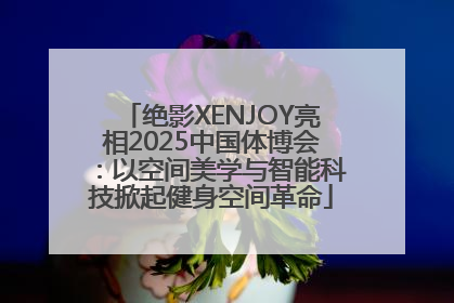 绝影XENJOY亮相2025中国体博会：以空间美学与智能科技掀起健身空间革命