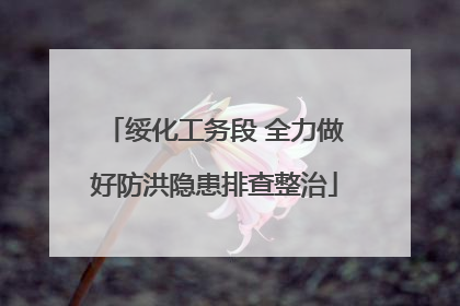 绥化工务段 全力做好防洪隐患排查整治