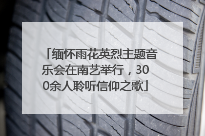 缅怀雨花英烈主题音乐会在南艺举行，300余人聆听信仰之歌