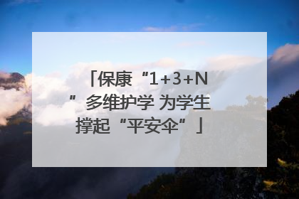 保康“1+3+N”多维护学 为学生撑起“平安伞”