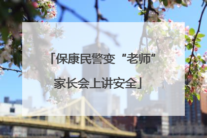 保康民警变“老师” 家长会上讲安全