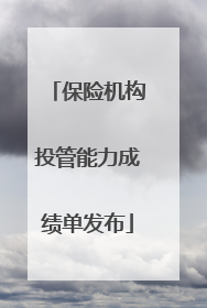 保险机构投管能力成绩单发布