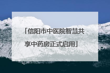 信阳市中医院智慧共享中药房正式启用