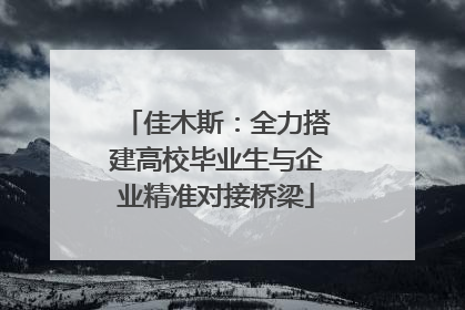 佳木斯：全力搭建高校毕业生与企业精准对接桥梁