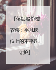 侨银股份橙衣侠：平凡岗位上的不平凡守护