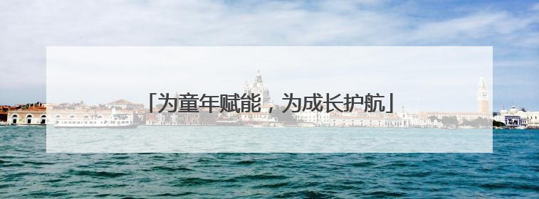 为童年赋能，为成长护航