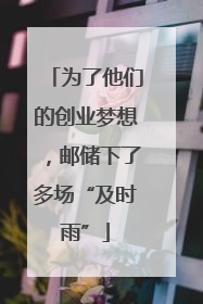 为了他们的创业梦想，邮储下了多场“及时雨”