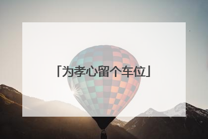 为孝心留个车位