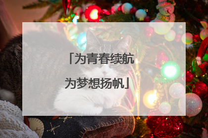 为青春续航 为梦想扬帆