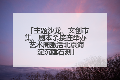 主题沙龙、文创市集、剧本杀接连举办 艺术周激活北京海淀沉睡石刻