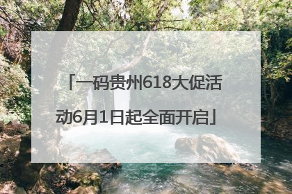 一码贵州618大促活动6月1日起全面开启