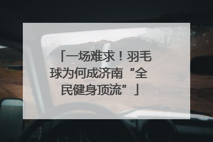 一场难求！羽毛球为何成济南“全民健身顶流”