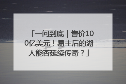 一问到底｜售价100亿美元！易主后的湖人能否延续传奇？