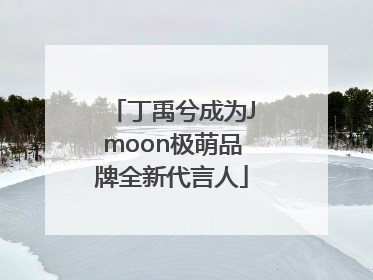 丁禹兮成为Jmoon极萌品牌全新代言人