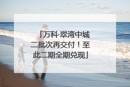 万科·翠湾中城二批次再交付！至此二期全期兑现