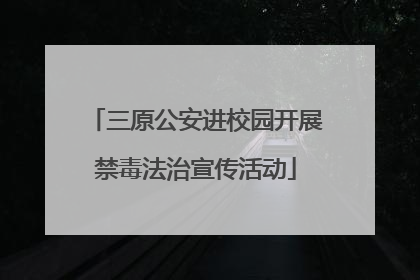 三原公安进校园开展禁毒法治宣传活动