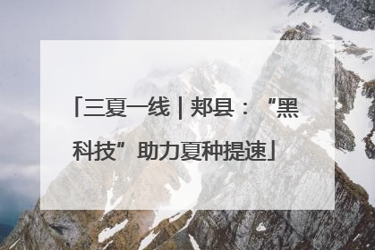 三夏一线｜郏县：“黑科技”助力夏种提速