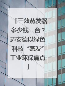三效蒸发器多少钱一台？迈安德以绿色科技“蒸发”工业环保痛点