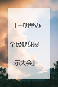 三明举办全民健身展示大会
