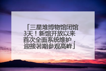 三星堆博物馆闭馆3天！新馆开放以来首次全面系统维护，迎接暑期参观高峰
