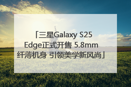 三星Galaxy S25 Edge正式开售 5.8mm纤薄机身 引领美学新风尚