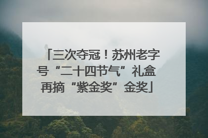 三次夺冠！苏州老字号“二十四节气”礼盒再摘“紫金奖”金奖