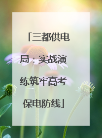三都供电局：实战演练筑牢高考保电防线