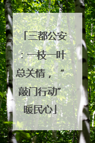三都公安：一枝一叶总关情，“敲门行动”暖民心