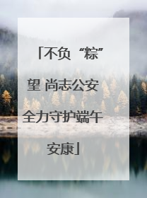 不负“粽”望 尚志公安全力守护端午安康