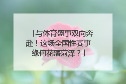 与体育盛事双向奔赴！这场全国性赛事缘何花落菏泽？