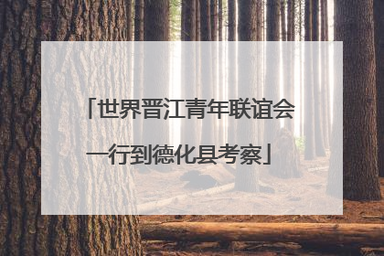 世界晋江青年联谊会一行到德化县考察