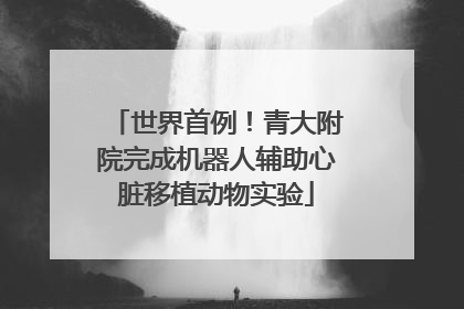 世界首例！青大附院完成机器人辅助心脏移植动物实验