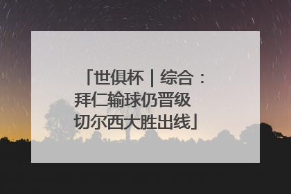 世俱杯｜综合：拜仁输球仍晋级 切尔西大胜出线