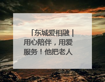 东城爱相融｜用心陪伴，用爱服务！他把老人的幸福感当“大事儿”