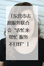 东营市志愿服务联合会“农忙来帮忙 服务不打烊”