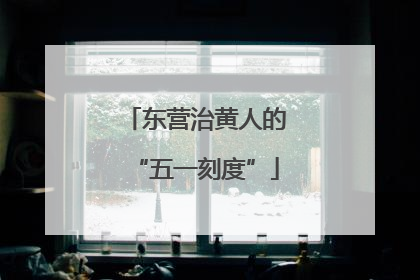 东营治黄人的“五一刻度”