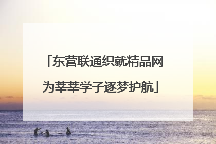 东营联通织就精品网 为莘莘学子逐梦护航