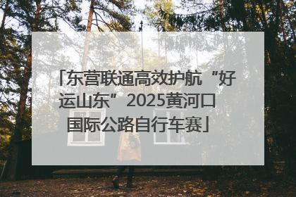 东营联通高效护航“好运山东”2025黄河口国际公路自行车赛