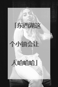 东西湖这个小镇会让人哈哈哈