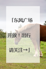 东风广场开放！出行请关注→