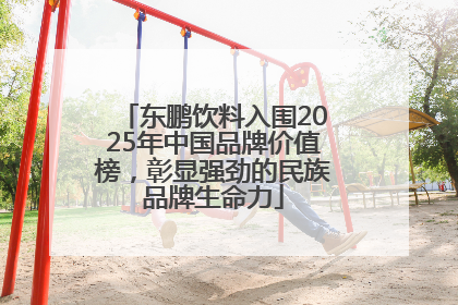 东鹏饮料入围2025年中国品牌价值榜，彰显强劲的民族品牌生命力