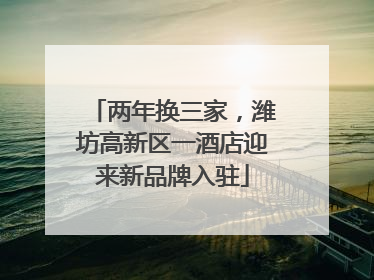 两年换三家，潍坊高新区一酒店迎来新品牌入驻